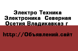 Электро-Техника Электроника. Северная Осетия,Владикавказ г.